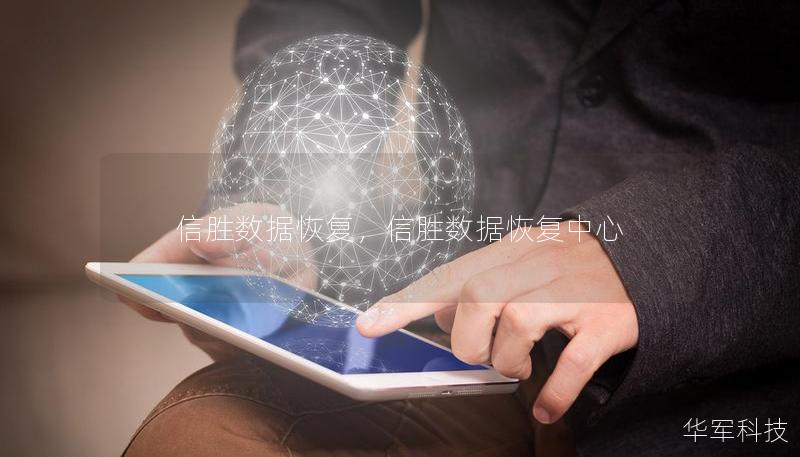 信胜数据恢复，信胜数据恢复中心