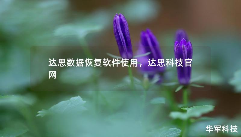 达思数据恢复软件使用，达思科技官网
