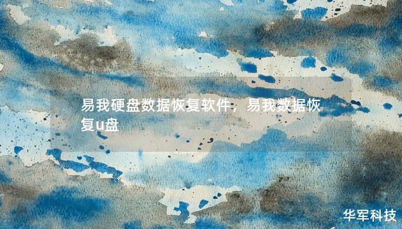 易我硬盘数据恢复软件，易我数据恢复u盘