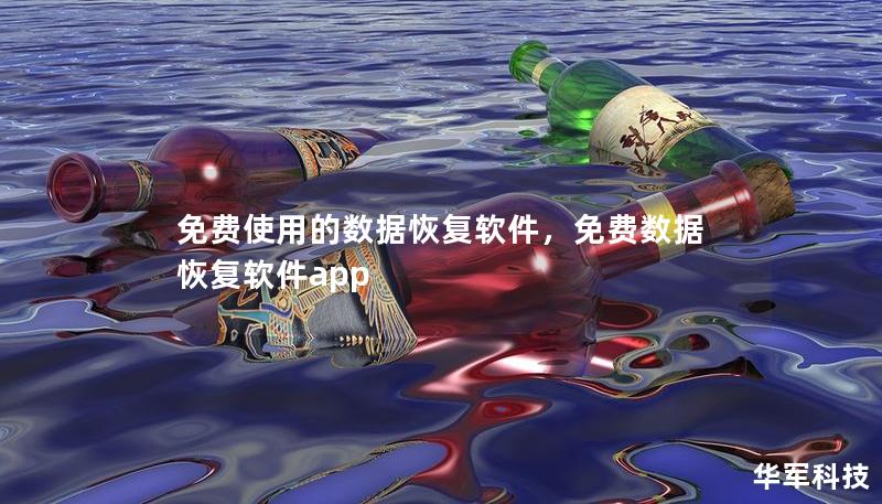 免费使用的数据恢复软件，免费数据恢复软件app