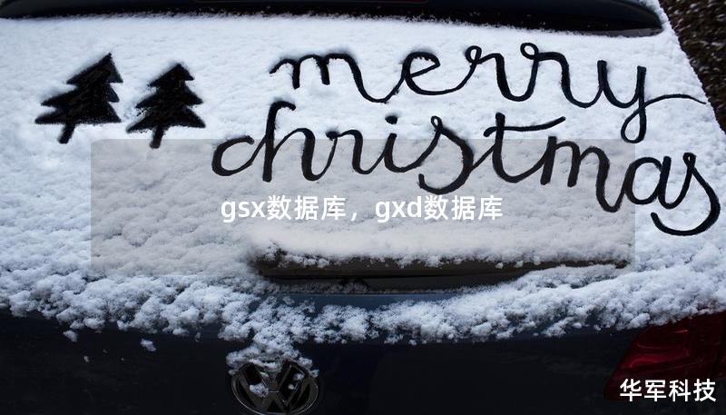 gsx数据库，gxd数据库