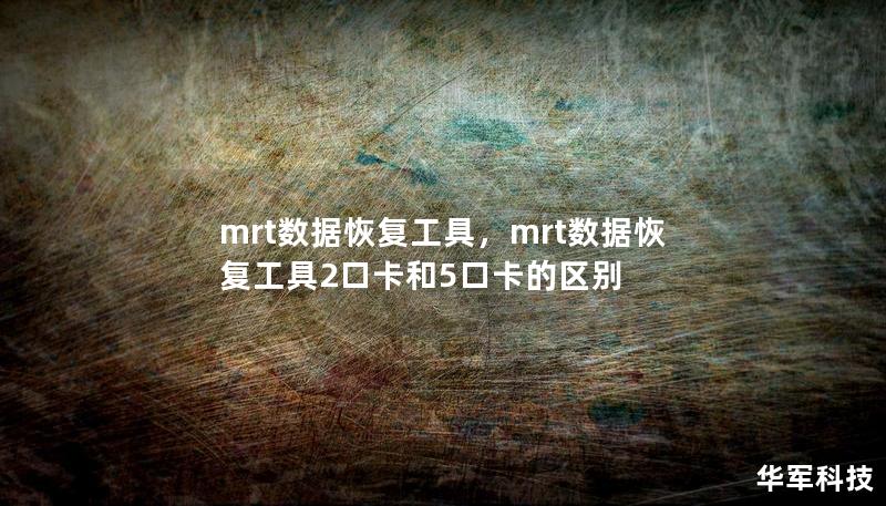 mrt数据恢复工具，mrt数据恢复工具2口卡和5口卡的区别