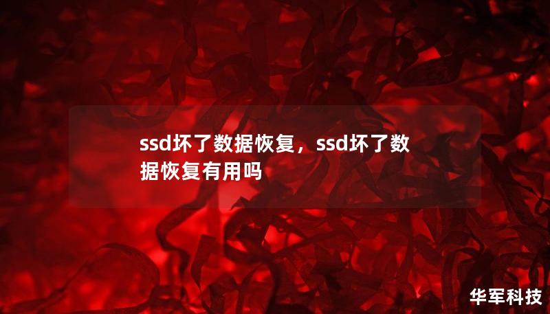 ssd坏了数据恢复，ssd坏了数据恢复有用吗