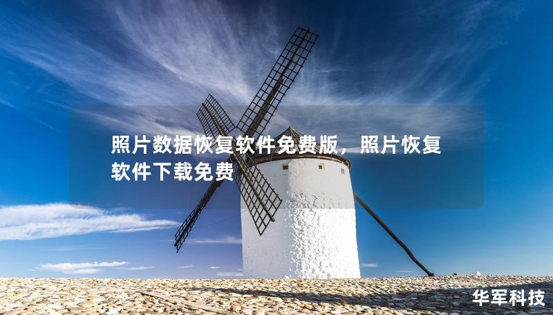 照片数据恢复软件免费版，照片恢复软件下载免费