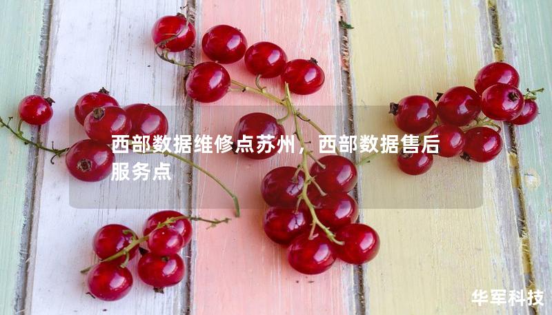 西部数据维修点苏州，西部数据售后服务点