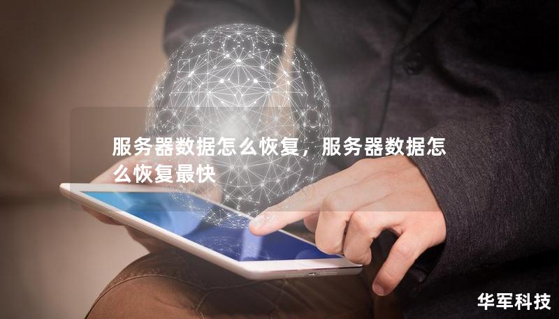 服务器数据怎么恢复，服务器数据怎么恢复最快