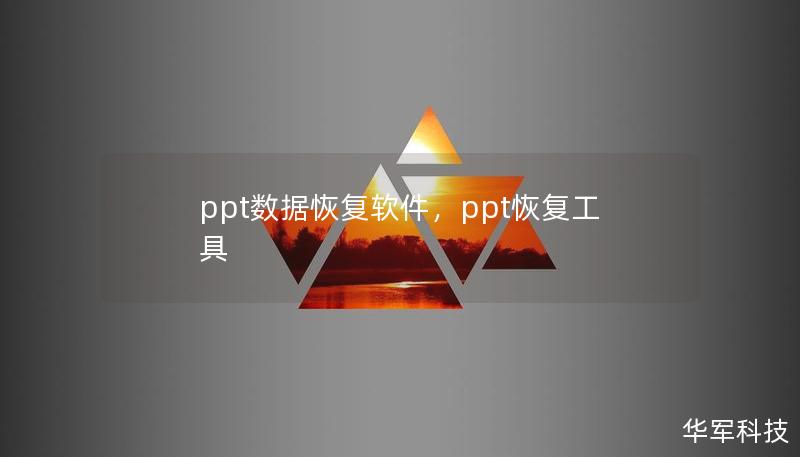 ppt数据恢复软件，ppt恢复工具