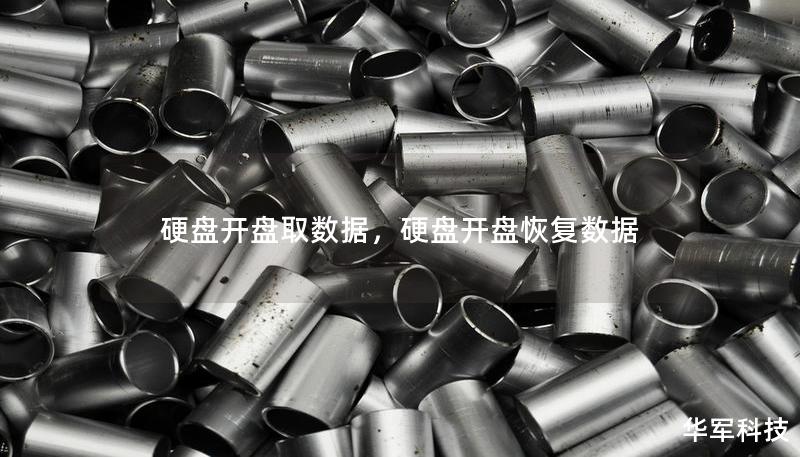 硬盘开盘取数据，硬盘开盘恢复数据