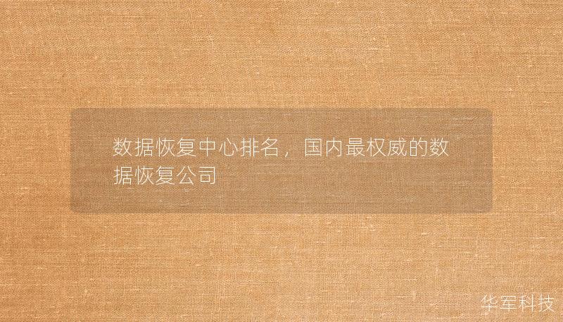 数据恢复中心排名，国内最权威的数据恢复公司