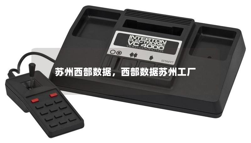苏州西部数据，西部数据苏州工厂
