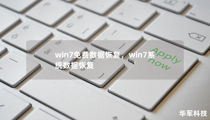 win7免费数据恢复，win7系统数据恢复