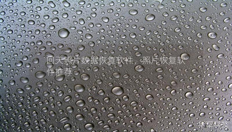 回天照片数据恢复软件，照片恢复软件推荐