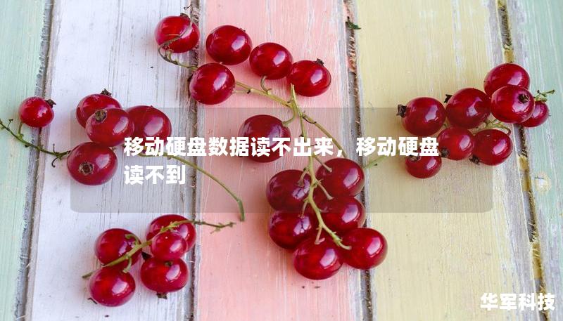 移动硬盘数据读不出来，移动硬盘 读不到