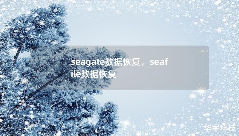 seagate数据恢复，seafile数据恢复