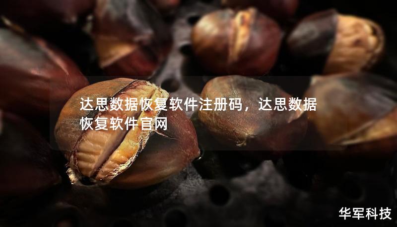 达思数据恢复软件注册码，达思数据恢复软件官网