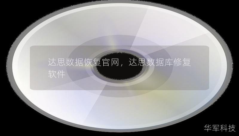 达思数据恢复官网，达思数据库修复软件
