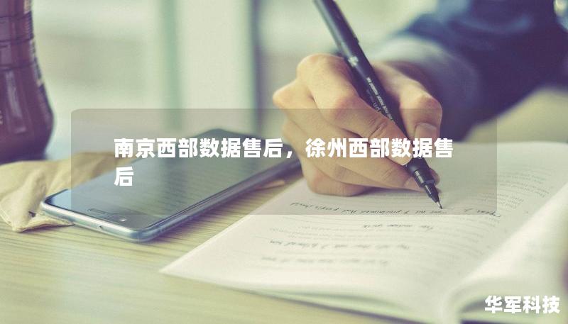 南京西部数据售后，徐州西部数据售后