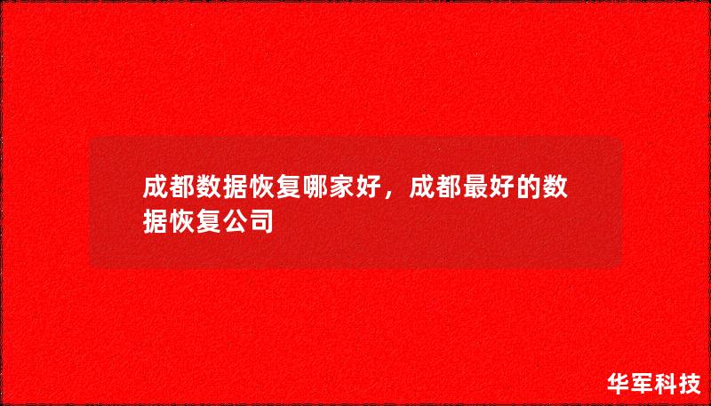 成都数据恢复哪家好，成都最好的数据恢复公司