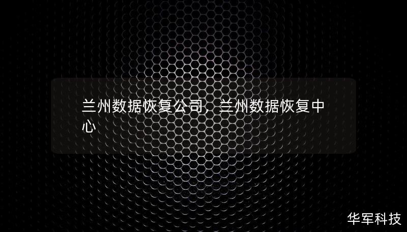 兰州数据恢复公司，兰州数据恢复中心