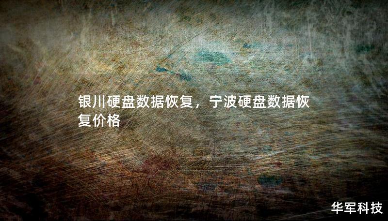 银川硬盘数据恢复，宁波硬盘数据恢复价格