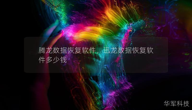 腾龙数据恢复软件，迅龙数据恢复软件多少钱