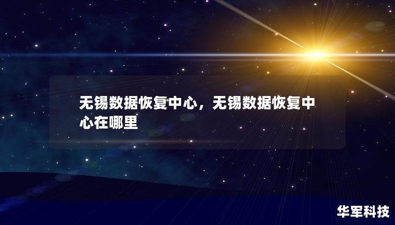 无锡数据恢复中心，无锡数据恢复中心在哪里