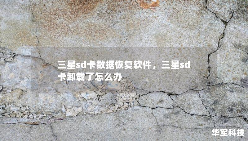 三星sd卡数据恢复软件，三星sd卡卸载了怎么办
