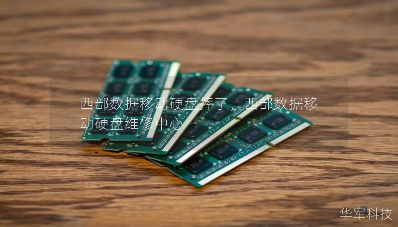 西部数据移动硬盘摔了，西部数据移动硬盘维修中心