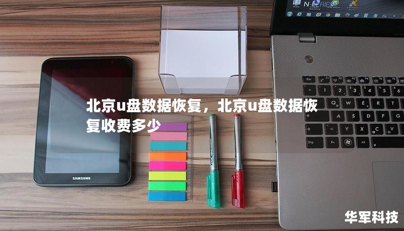 北京u盘数据恢复，北京u盘数据恢复收费多少