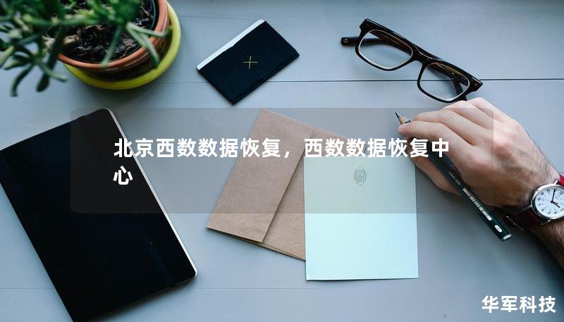 北京西数数据恢复，西数数据恢复中心