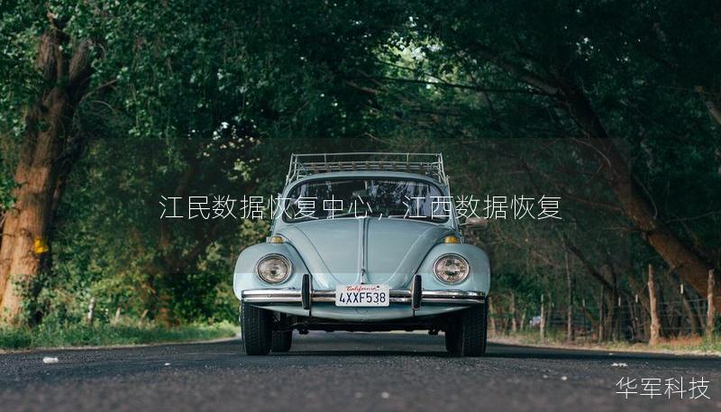 江民数据恢复中心，江西数据恢复