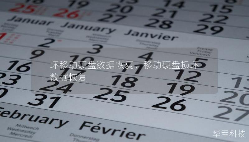 坏移动硬盘数据恢复，移动硬盘损坏数据恢复
