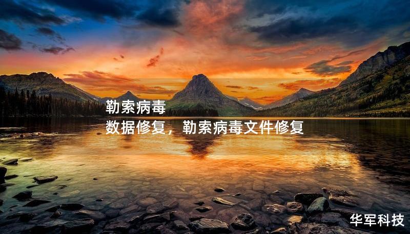 勒索病毒 数据修复，勒索病毒文件修复
