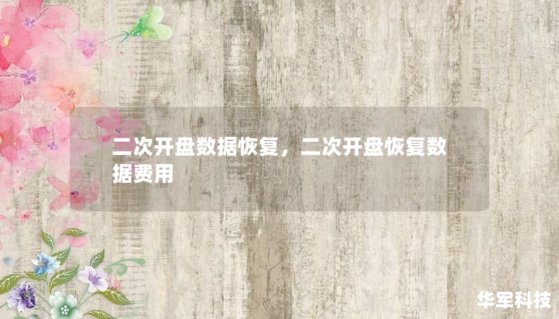 二次开盘数据恢复，二次开盘恢复数据费用