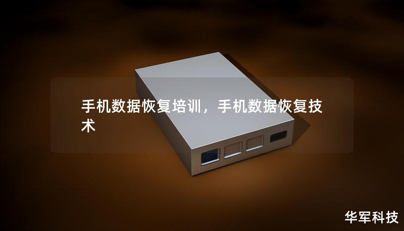 手机数据恢复培训，手机数据恢复技术