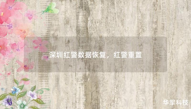 深圳红警数据恢复，红警重置