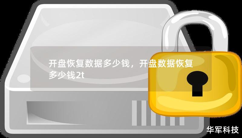 开盘恢复数据多少钱，开盘数据恢复多少钱2t