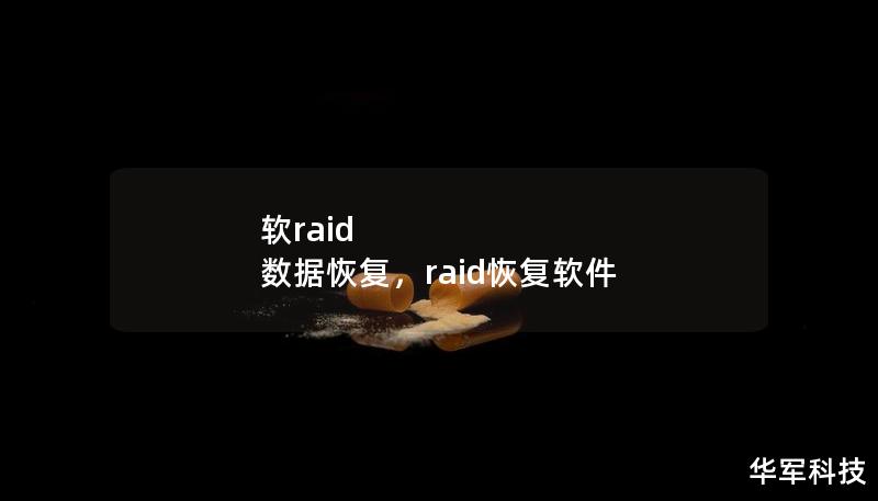 软raid 数据恢复，raid恢复软件