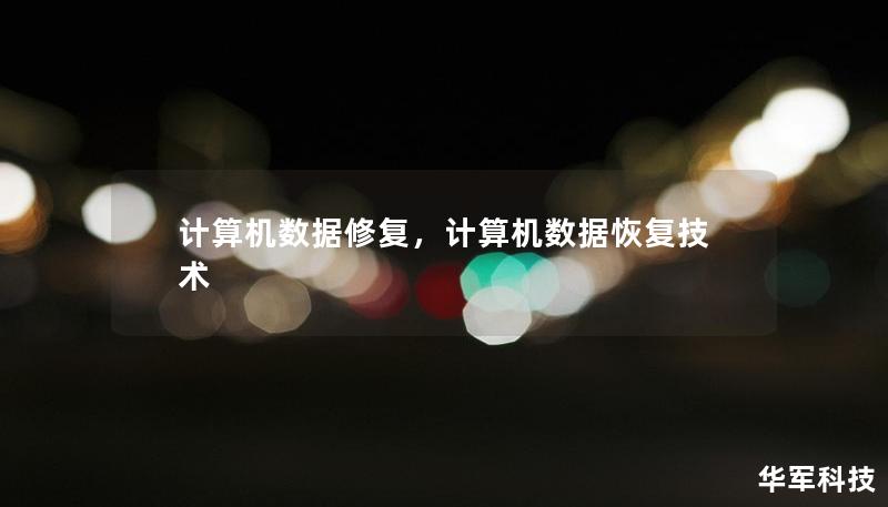 计算机数据修复，计算机数据恢复技术
