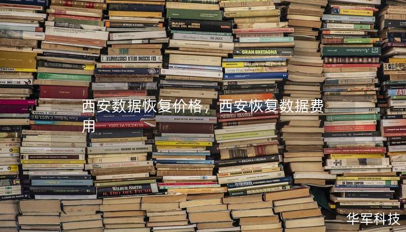 西安数据恢复价格，西安恢复数据费用
