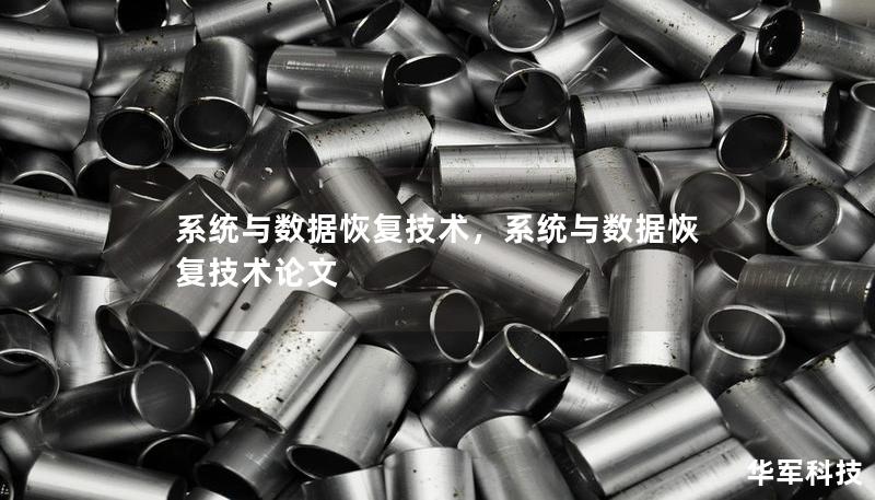 系统与数据恢复技术，系统与数据恢复技术论文