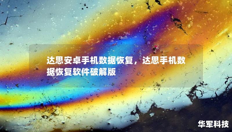 达思安卓手机数据恢复，达思手机数据恢复软件破解版