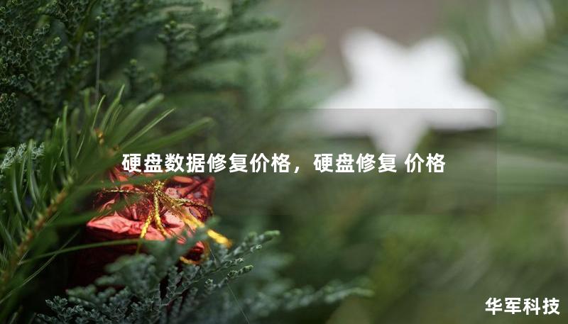 硬盘数据修复价格，硬盘修复 价格