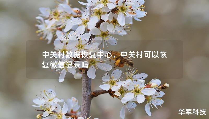 中关村数据恢复中心，中关村可以恢复微信记录吗
