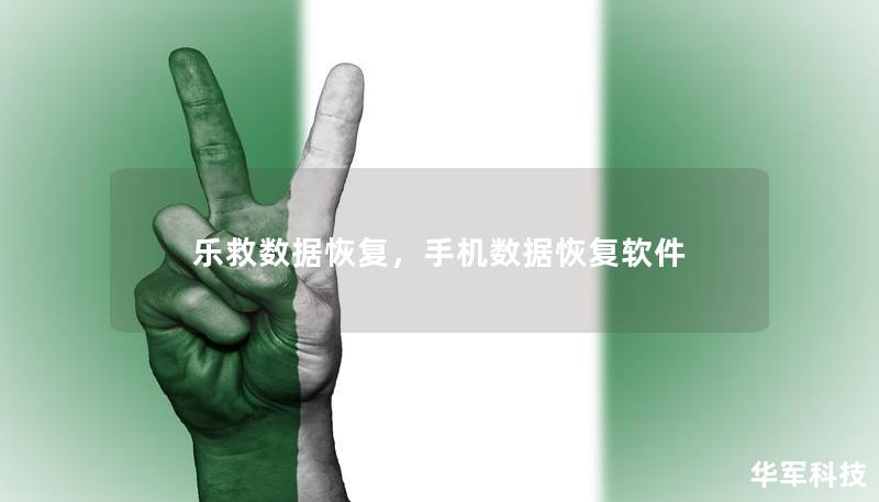 乐救数据恢复，手机数据恢复软件