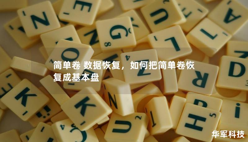 简单卷 数据恢复，如何把简单卷恢复成基本盘