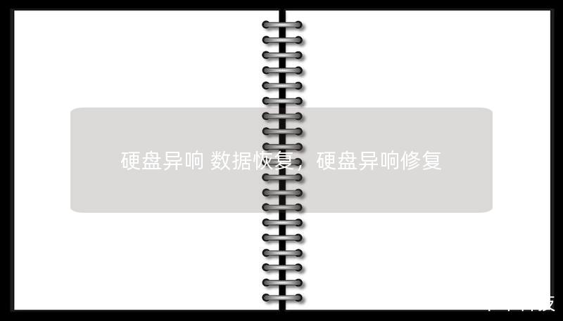 硬盘异响 数据恢复，硬盘异响修复