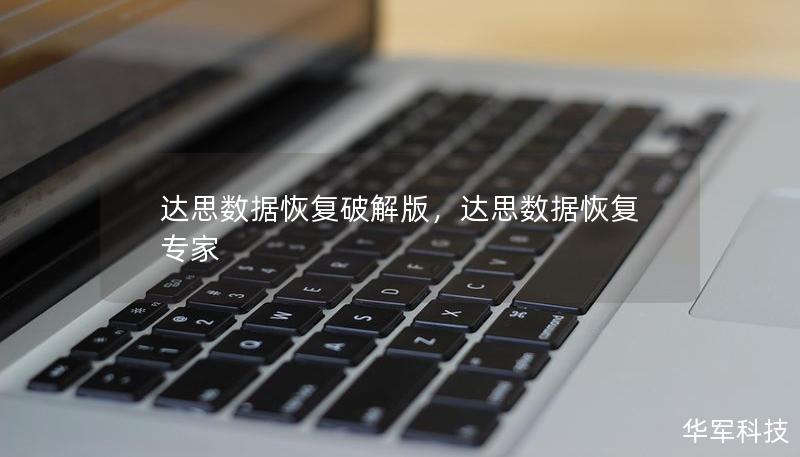 达思数据恢复破解版，达思数据恢复专家