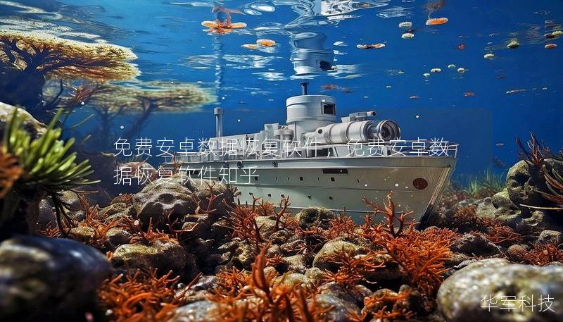 免费安卓数据恢复软件，免费安卓数据恢复软件知乎