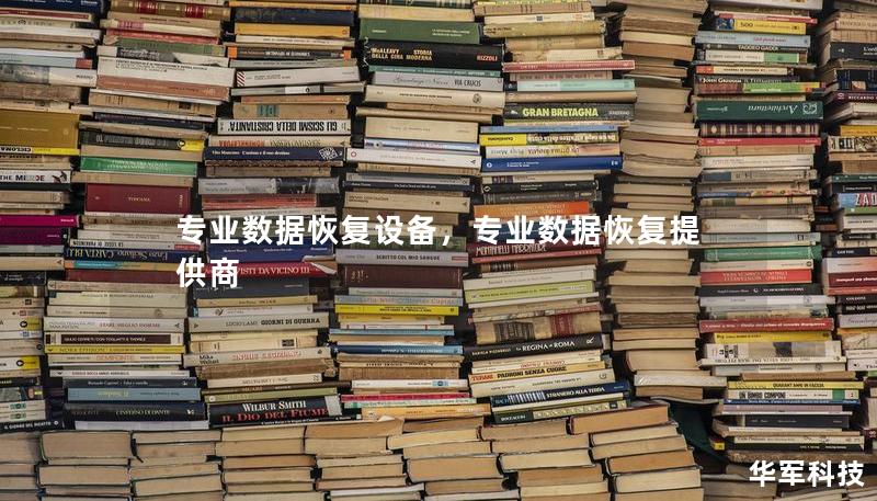 专业数据恢复设备，专业数据恢复提供商
